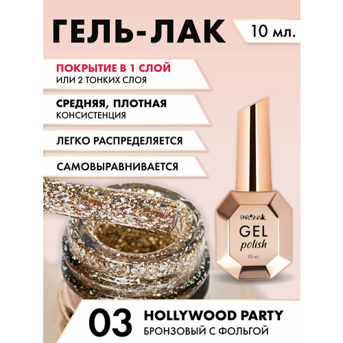 Гель-лак Hollywood party 03 Бронзовый с фольгой ParisNail 10 мл