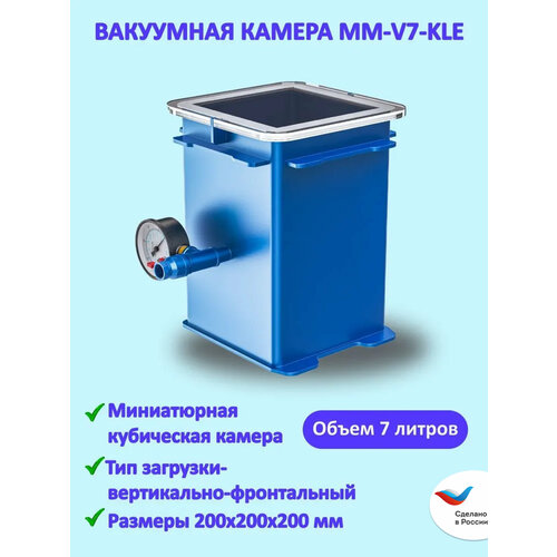 Вакуумная камера MM-V7-KLE 200х200х200