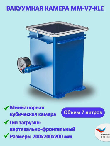 Изображение товара Вакуумная камера MM-V7-KLE 200х200х200 с вертикально-фронтальной загрузкой