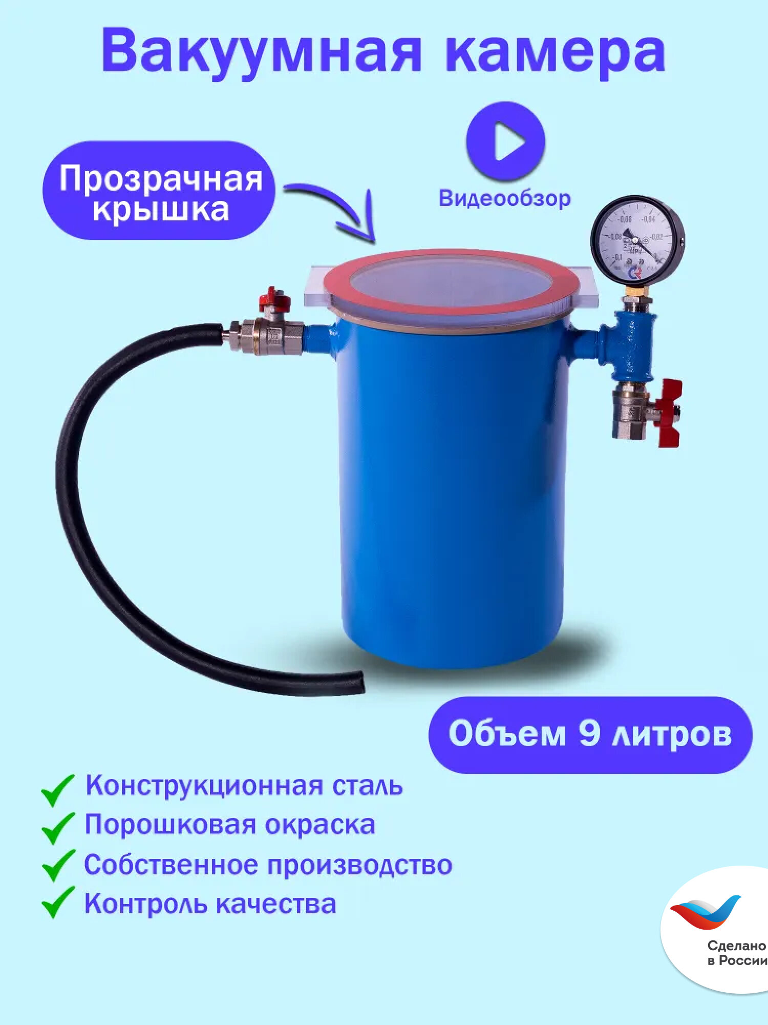 Вакуумная камера для дегазации с прозрачной крышкой 9 литров (h = 250 мм)