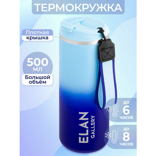 Термокружка для чая/ кофе 500 мл Elan Gallery Сине-голубая 7х7х21 см