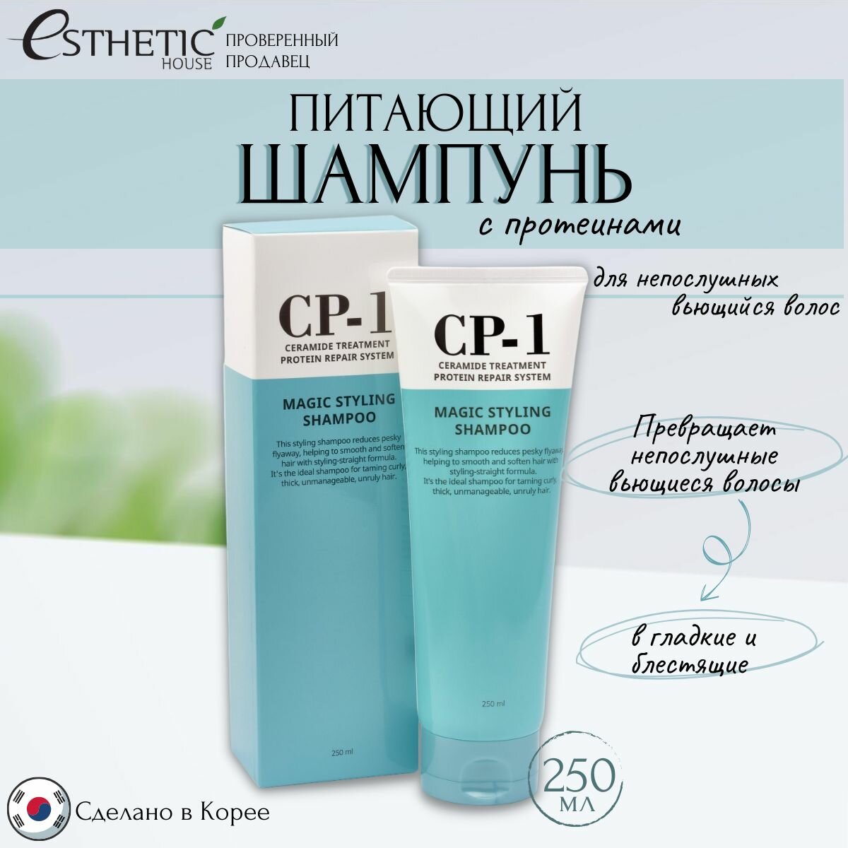 ESTHETIC HOUSE Шампунь для непослушных вьющихся волос CP-1 Magic Styling с протеинами, питающий, Корея- 250 мл