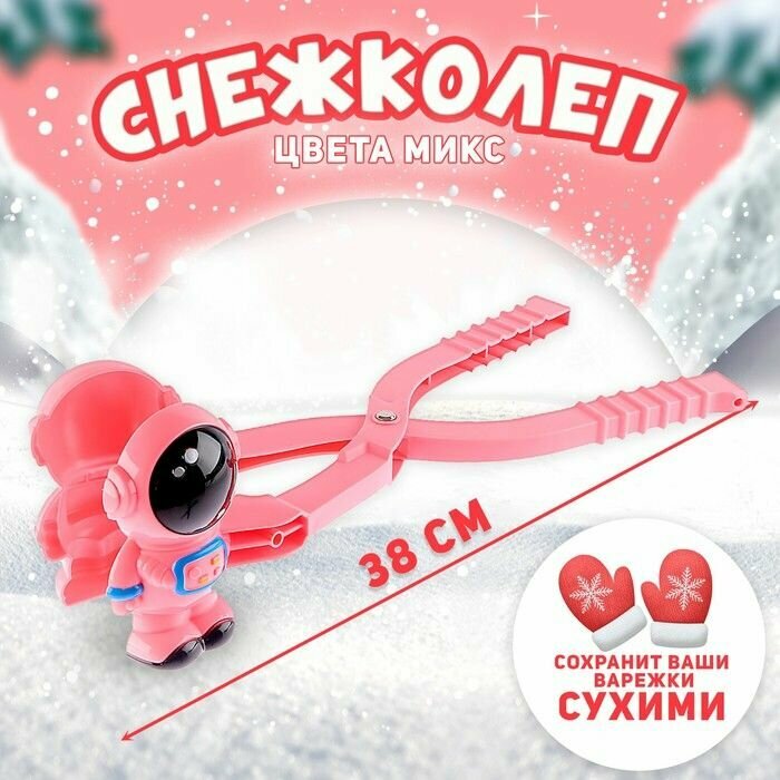 Снежколеп "Космонавт"