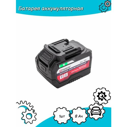 BR4 Батарея аккумуляторная 8 Ач, для BBIW342400, BBIW012400