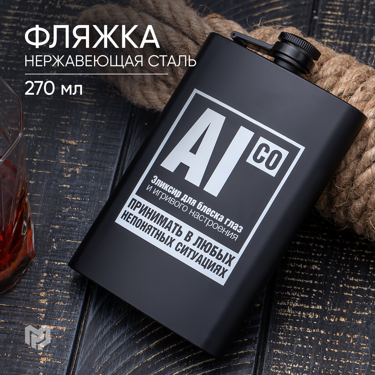 Фляжка "Эликсир", 270 мл, нержавеющая сталь,