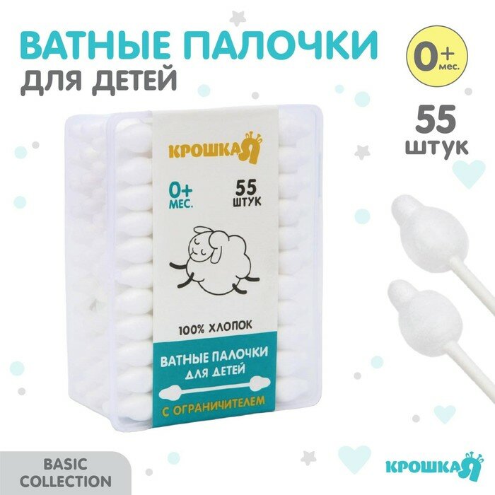 Ватные палочки с ограничителем коробка 55 шт