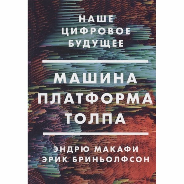 Машина, платформа, толпа. Наше цифровое будущее - фото №9