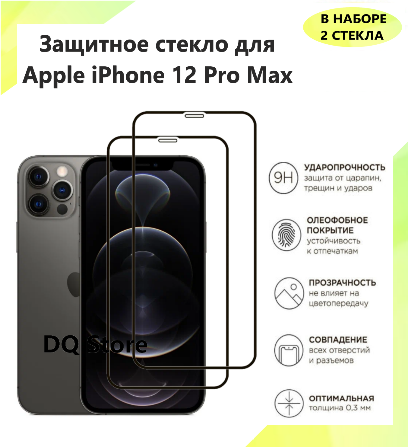 3 Защитных стекла на Apple iPhone 12 Pro Max / Эпл Айфон 12 Про Макс . Полноэкранные защитные стекла с олеофобным покрытием