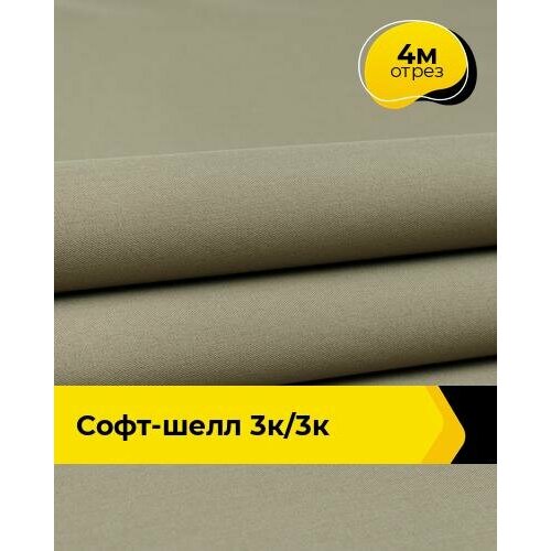 Ткань для спецодежды Софт-шелл 3К/3К 4 м * 150 см, оливковый 012