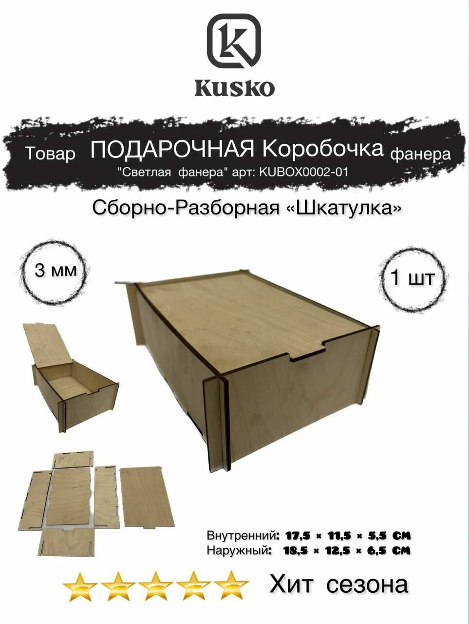 Kusko, Подарочная коробка "Шкатулка" из фанеры (Сборно-Разборная), многоразовая, "Фанера светлая№2"