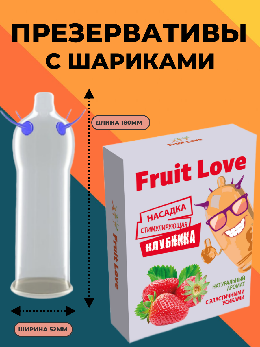 Презервативы с усиками и шипами Fruit Love — фото 1