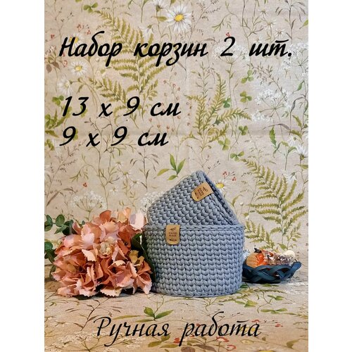 Набор корзин для хранения/корзины интерьерные для вещей, косметики, игрушек MySweetHome 13 и 9 см, высота 9 см, светло-серый