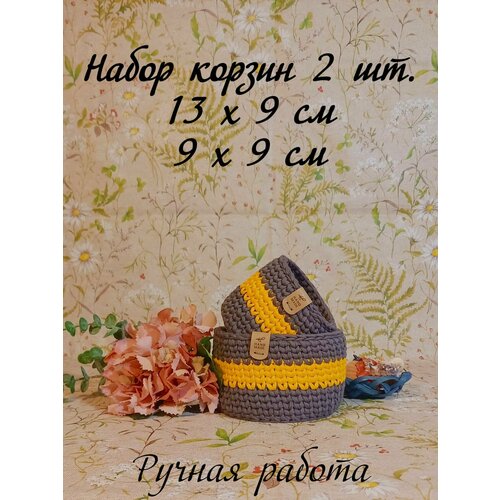 Набор корзин для хранения/корзины интерьерные для вещей, косметики, игрушек MySweetHome 13 и 9 см, высота 9 см, серый с желтым