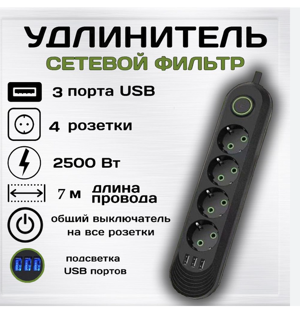 Сетевой фильтр, удлинитель 4 розетки, 3 USB, 7 метра, черный, 10А , QL-1073U-7M