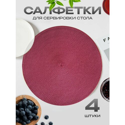 Салфетки на стол сервировочные плейсматы 4 шт 870₽