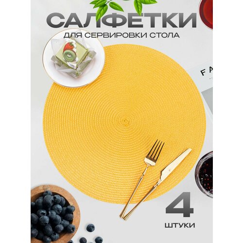 Салфетки на стол сервировочные плейсматы 4 шт 840₽