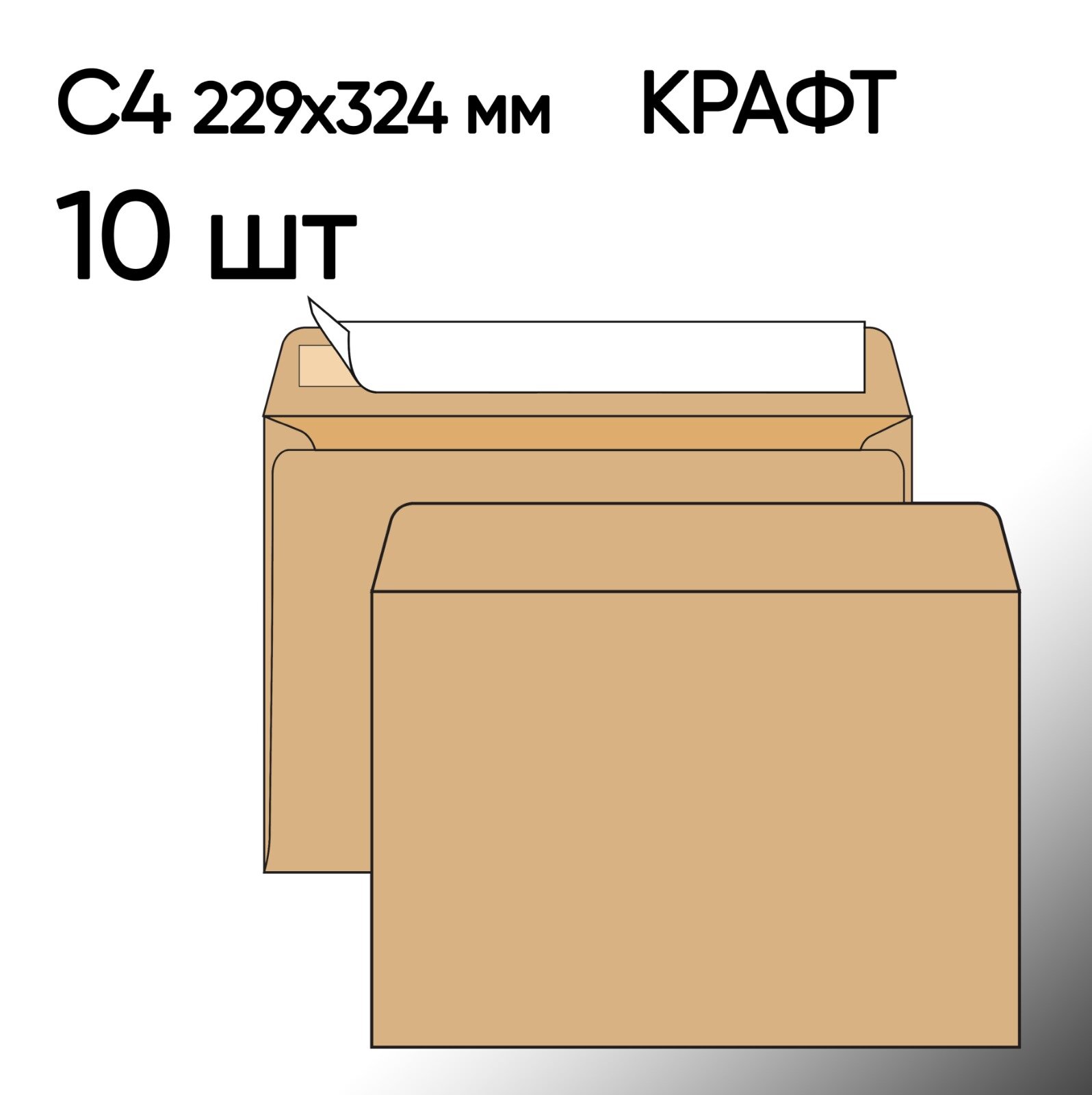 Конверт крафт С4 10 шт 229х324 мм стрип