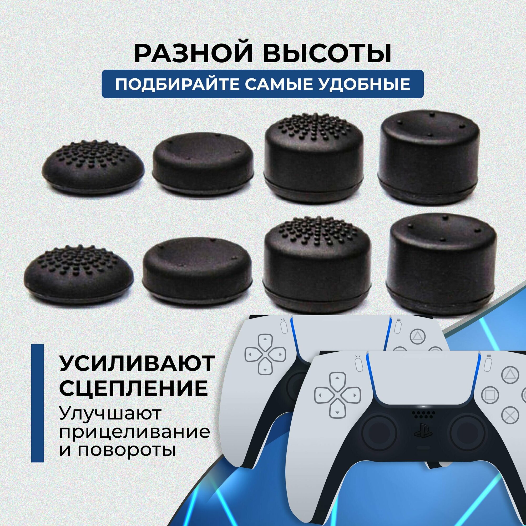 Накладки на стики для геймпада универсальные для PS5, PS4, PS3, XBOX Series, ONE, Xbox360, Switch Pro / 8 шт, черные