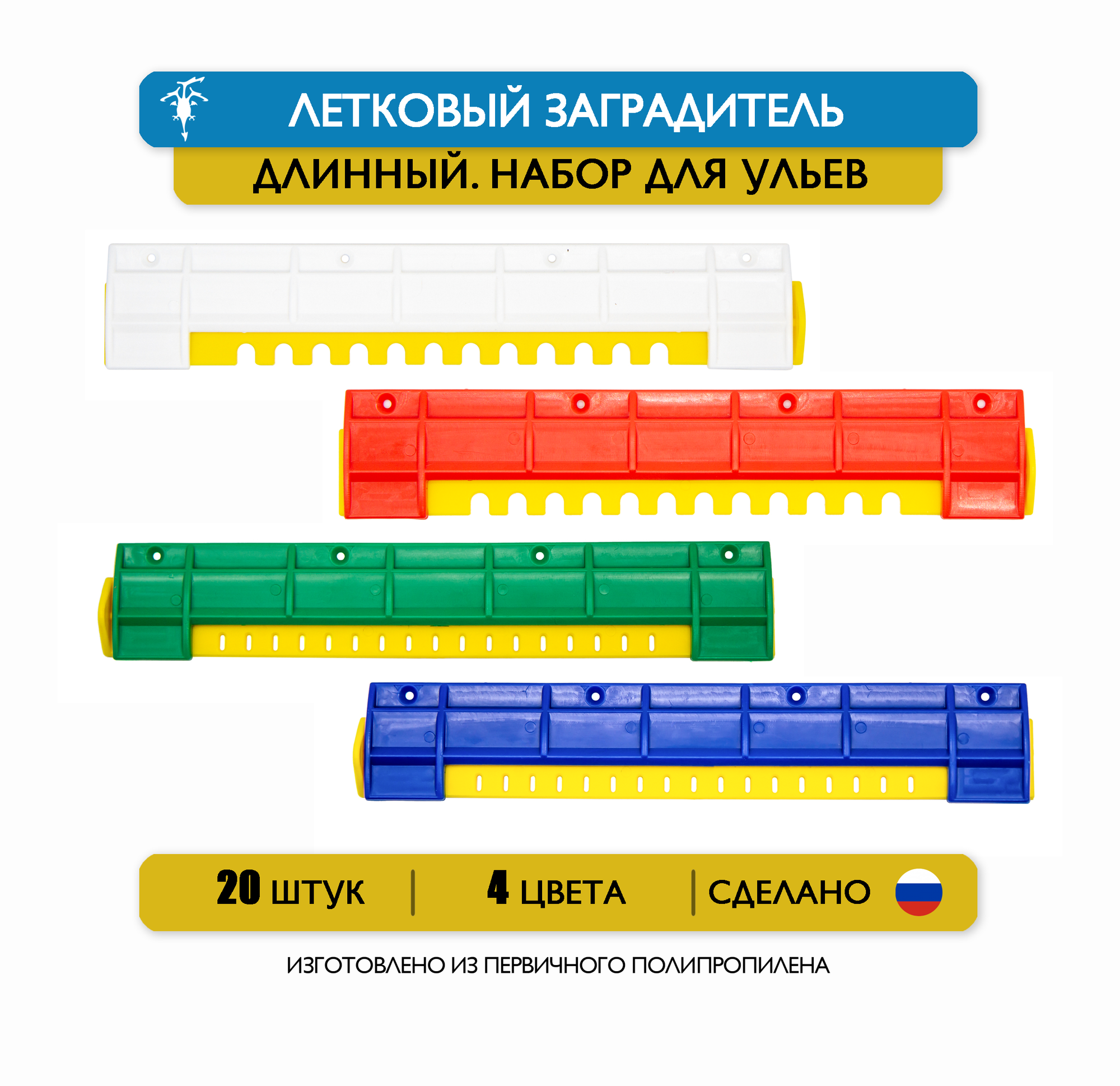 Набор 20 шт. длинных щелевых летковых заградителей для ульев, 25 см, пластик (4 цвета)