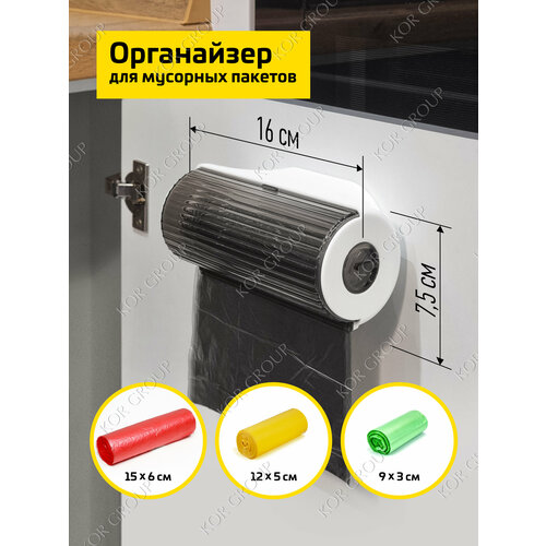 Органайзер для кухни для мусорных пакетов и мешков, пластик, белый, 16 см