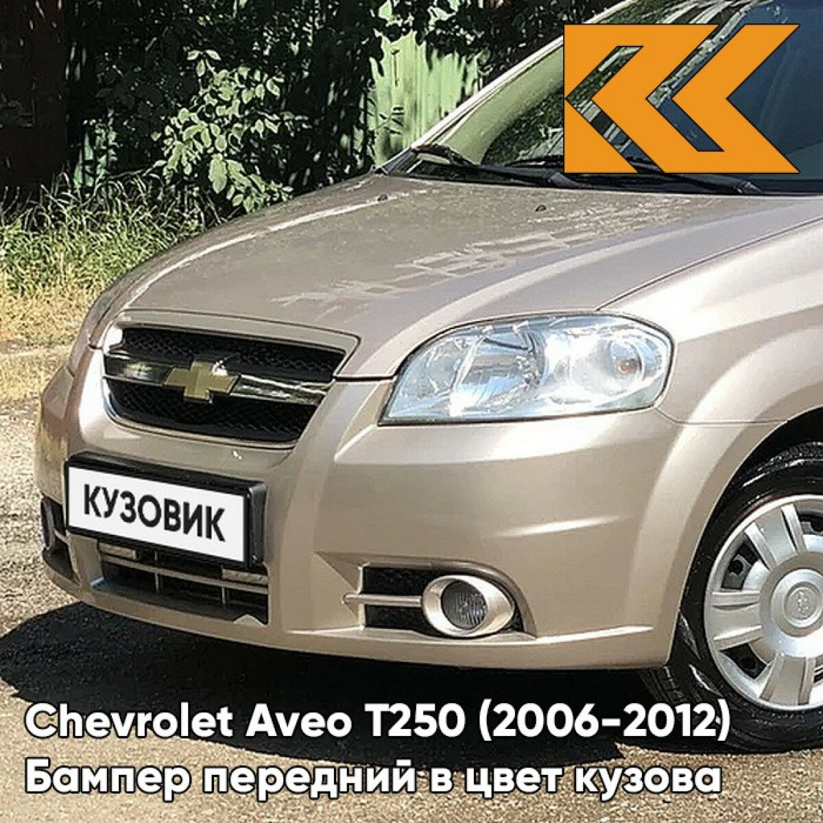 Бампер передний в цвет Chevrolet Aveo T250 (2006-2012) седан 60U - Brighton Gold - Бежевый