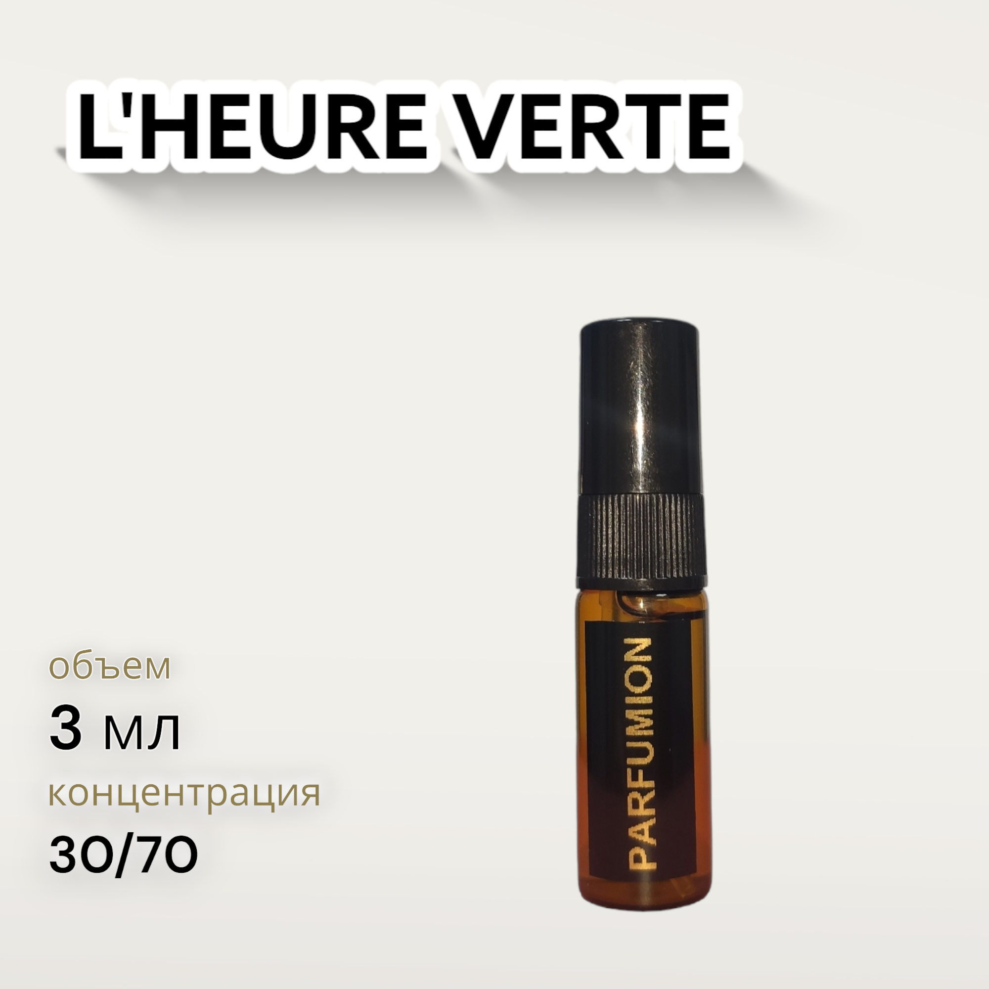 Духи "L’Heure Verte" от Parfumion