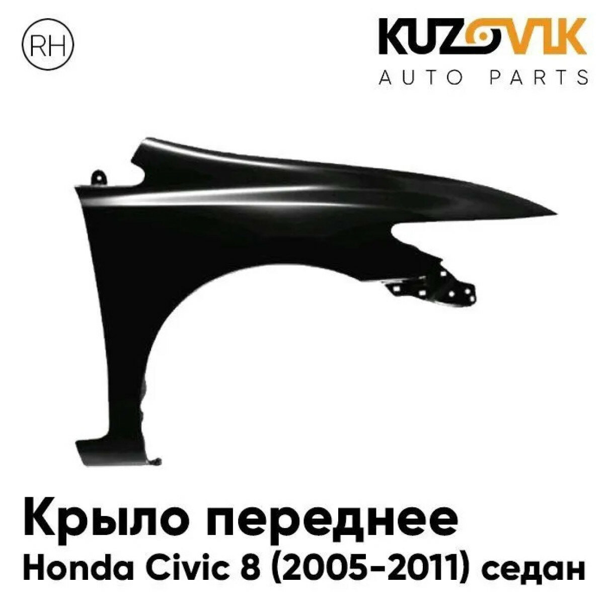 Крыло переднее правое Honda Civic 8 (2005-2011) седан без отверстия под повторитель