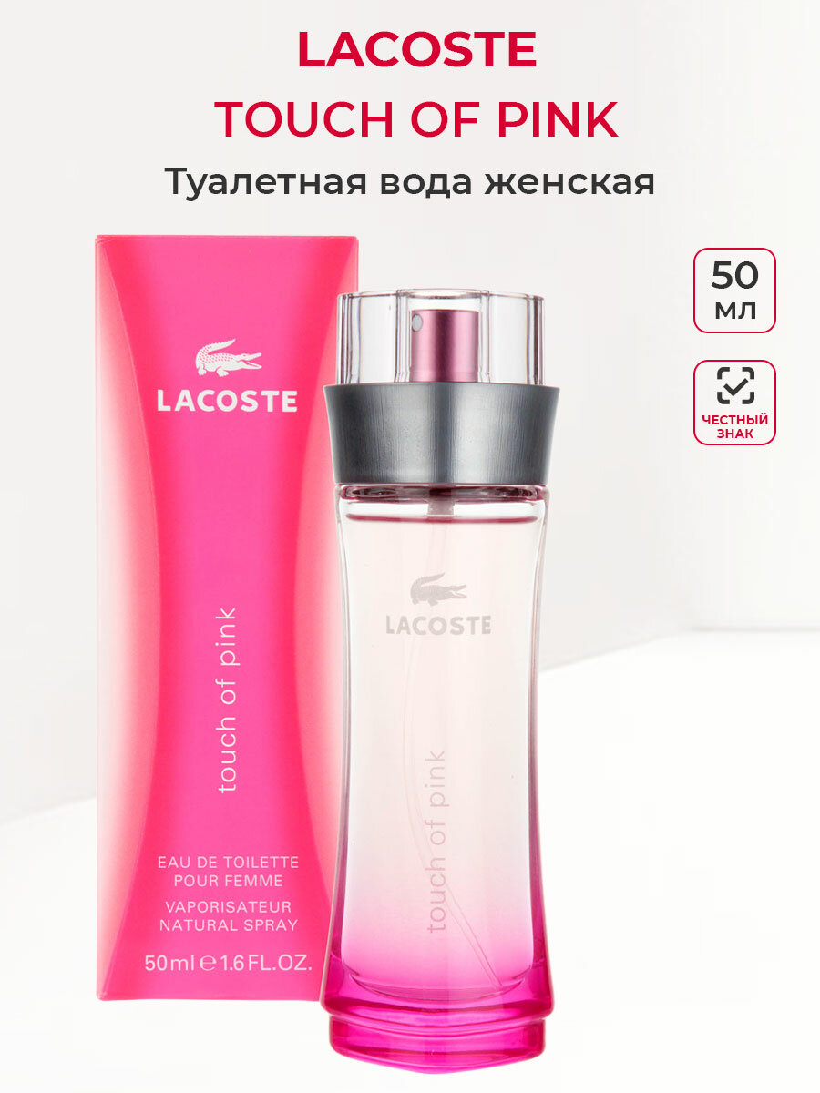 Туалетная вода женская Lacoste Touch of Pink 50 мл женские духи лакост ароматы для нее парфюмерия для женщин