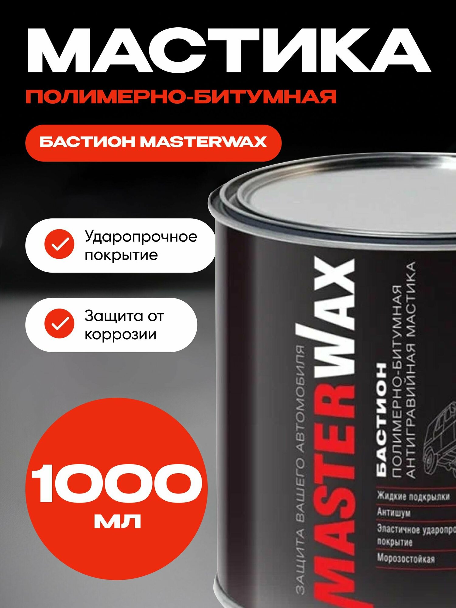 Мастика полимерно-битумная бастион MasterWax ж/б 1 кг