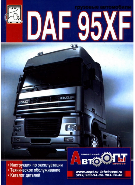 Книга DAF 95XF инструкция по эксплуатации, руководство по ТО и каталог деталей