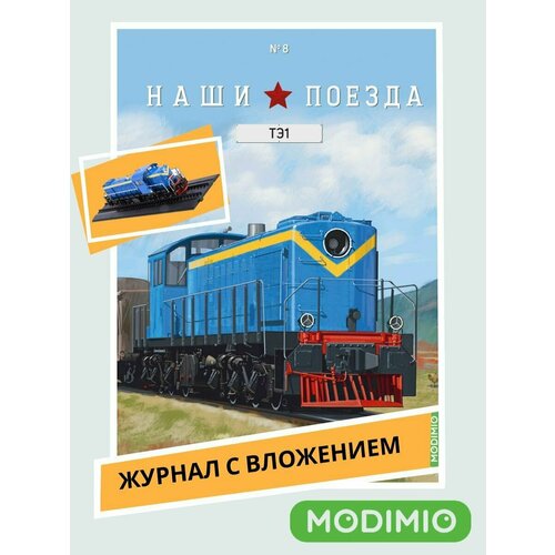 Наши поезда №8 - Грузопассажирский тепловоз ТЭ1 рельс подставка для моделей из серии наши поезда 10шт