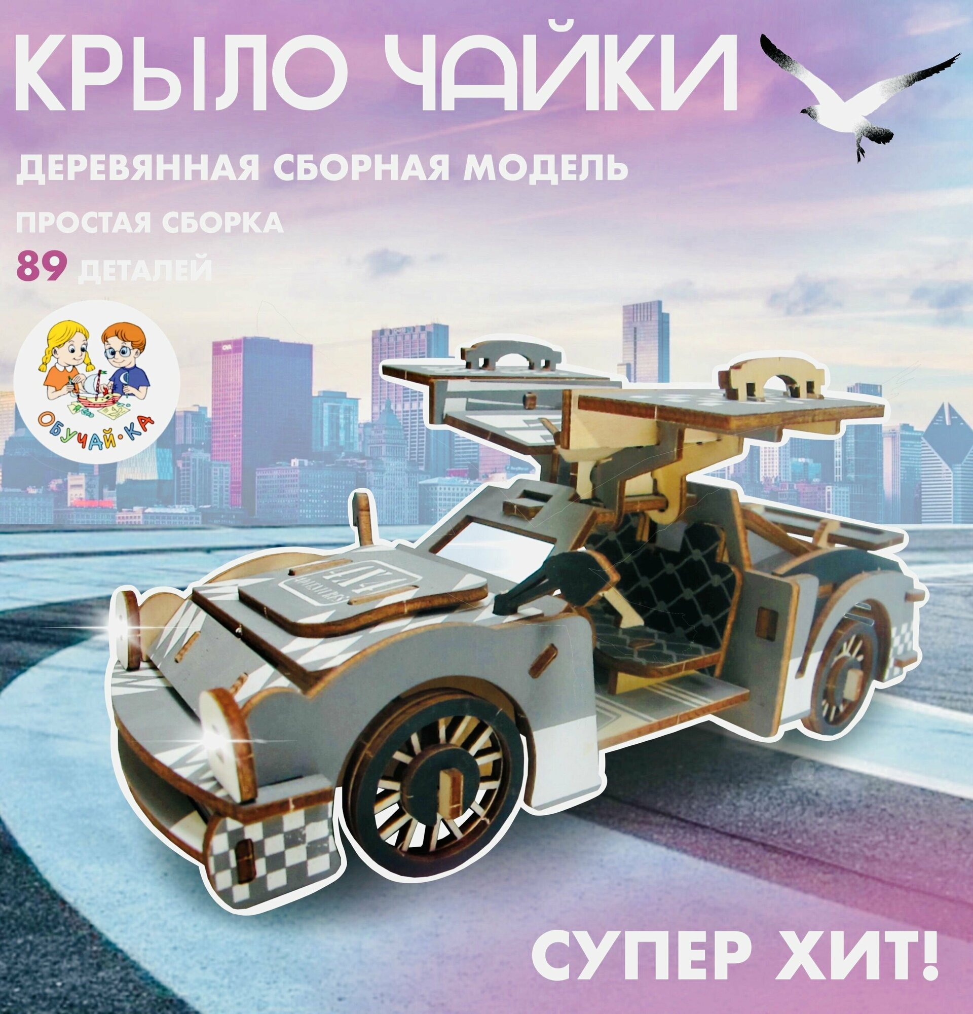 3D puzzle Сборная модель деревянный конструктор - гоночный автомобиль "Крыло чайки"