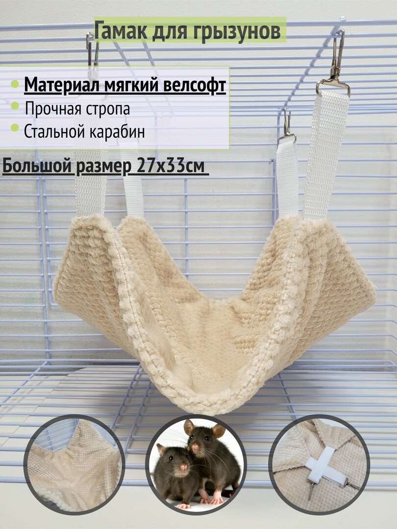 Гамак для грызунов "Соты бежевый"
