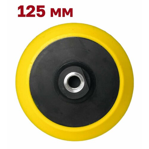 Опорная тарелка для УШМ 125 мм, резьба М14