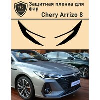 Chery Arrizo 8/Защитная пленка для фар