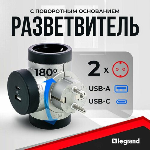 Разветвитель Legrand Revolution Комфорт, 2 розетки с заземлением и USBx2, алюминиево-черный