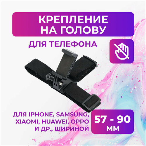 Крепление телефона на голову черный