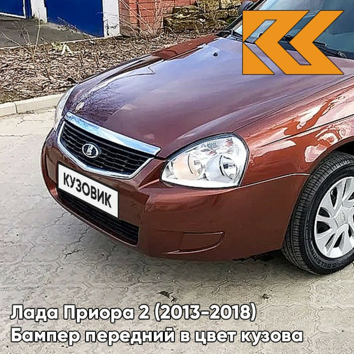 Бампер передний в цвет Лада Приора 2 (2013-2018) 507 - Терра - Красно-коричневый