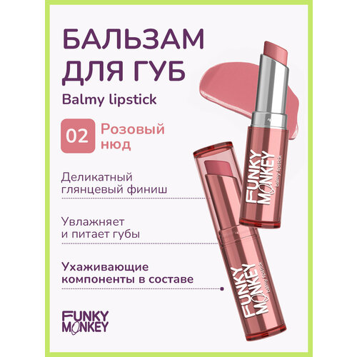 Funky Monkey Помада - бальзам для губ Balmy lipstick тон 02