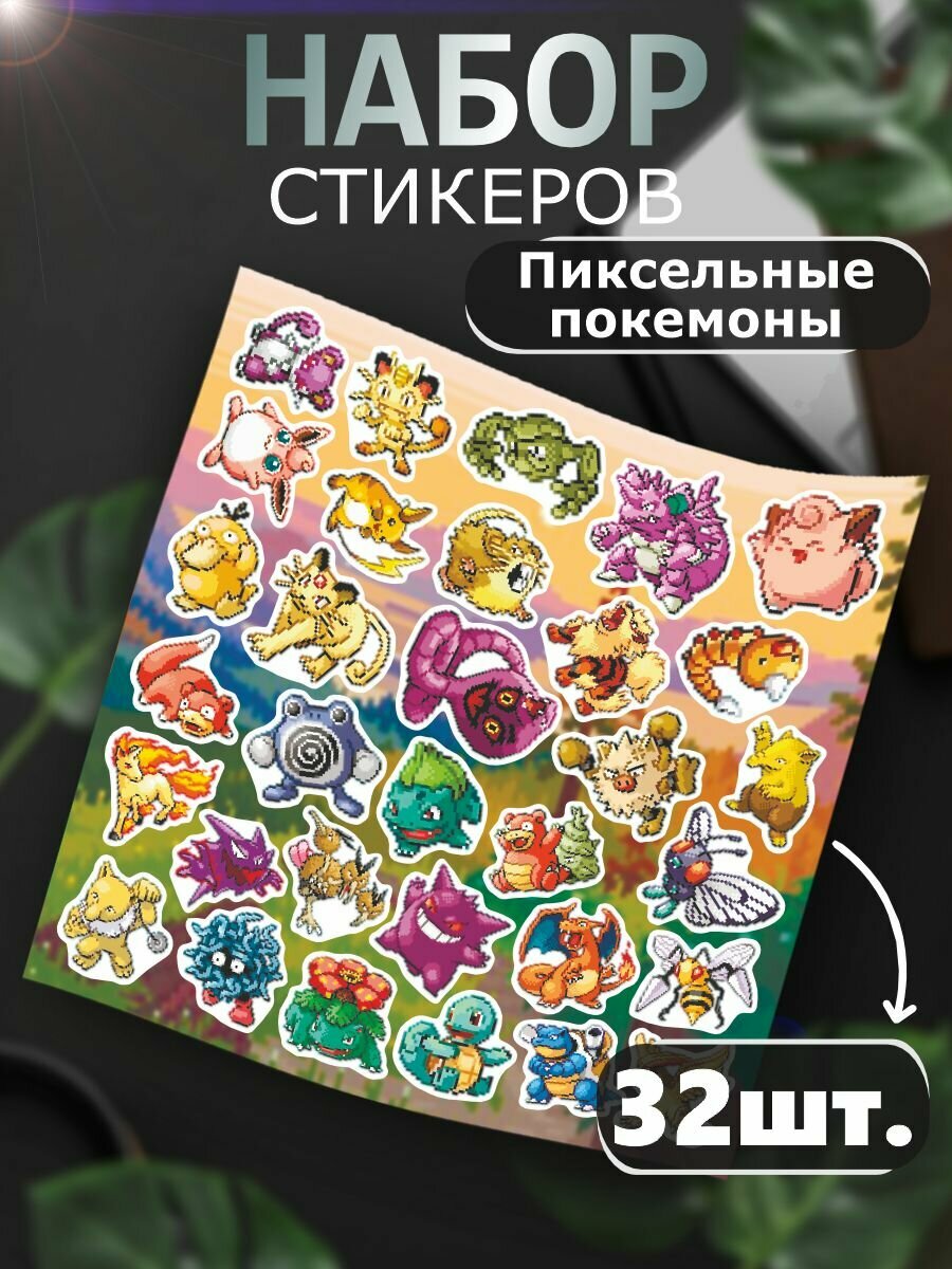 Стикеры Pixel арт покемоны Pokemon