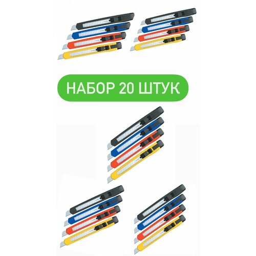 Канцелярский нож, строительный ножик, универсальный, с фиксатором, 9мм, разноцветные, набор 20 штук