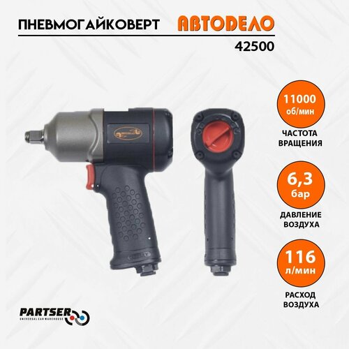 Пневмогайковерт ударн DR1/2 680Нм АвтоДело 42500