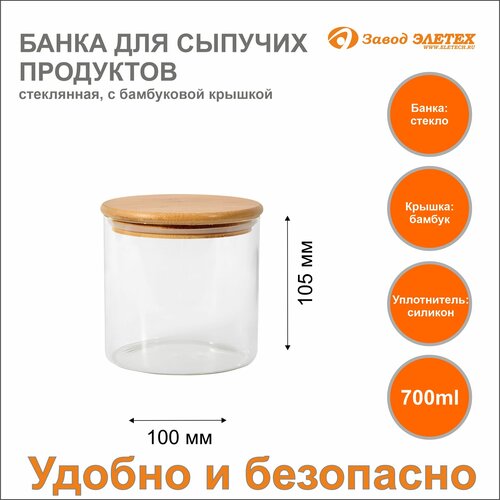 Банка для сыпучих продуктов с бамбуковой крышкой 700ml, ф100х105 мм