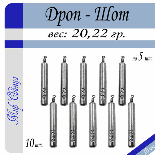 Набор грузил Отводной поводок Дроп-Шот 20/22 гр. по 5 шт. (в уп. 10 шт.) Мир Свинца