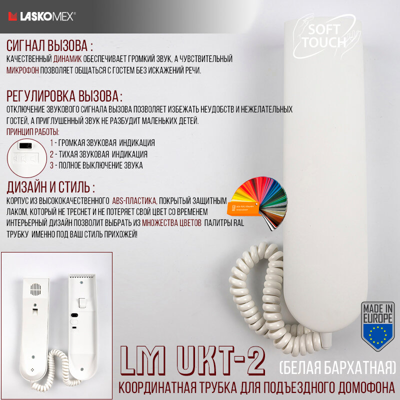 Трубка для домофона LM-UKT-2 Laskomex - белый бархат RAL 9003 (для координатных систем)