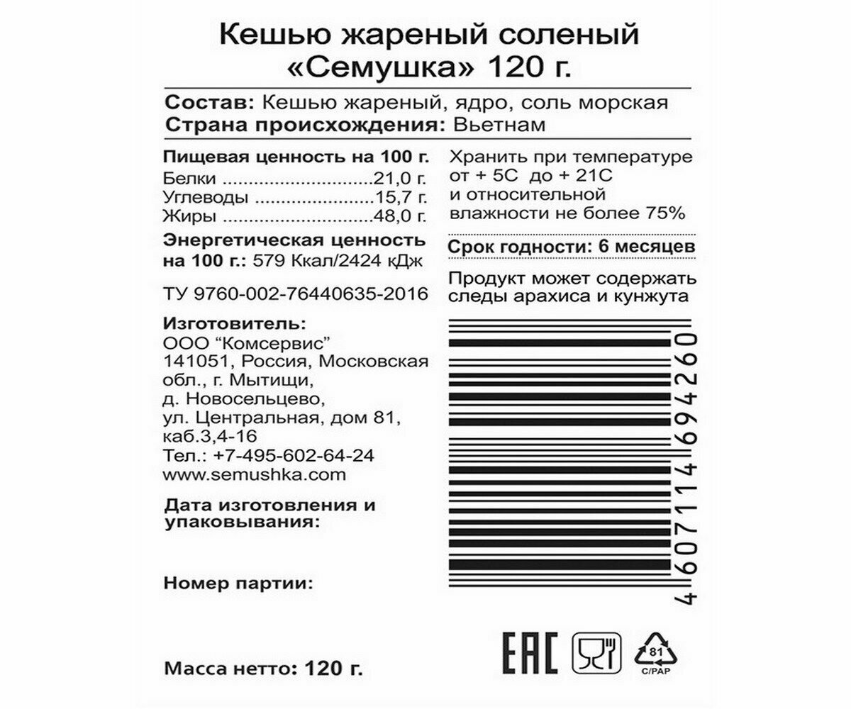 Кешью Семушка жареный соленый 120г Комсервис - фото №14