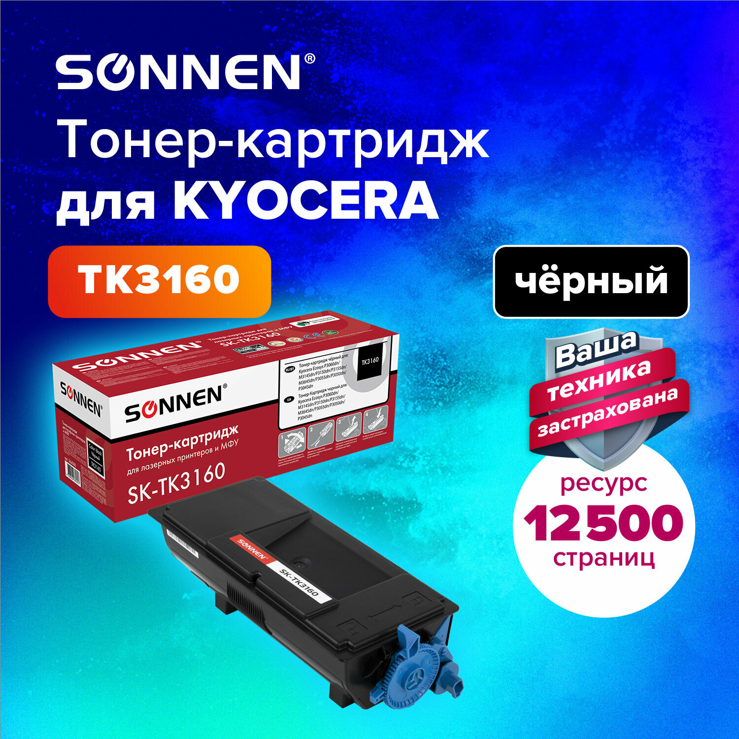 Тонер-картридж лазерный SONNEN (SK-TK3160) для KYOCERA ECOSYS P3045dn/P3050dn/P3060dn/M3145dn, ресурс 12500 стр, 364080 В комплекте: 1шт.