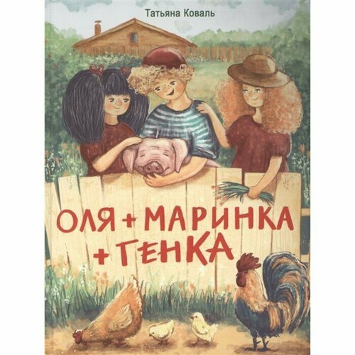 коваль т дхл оля маринка генка Оля+Маринка+Генка. Коваль Т