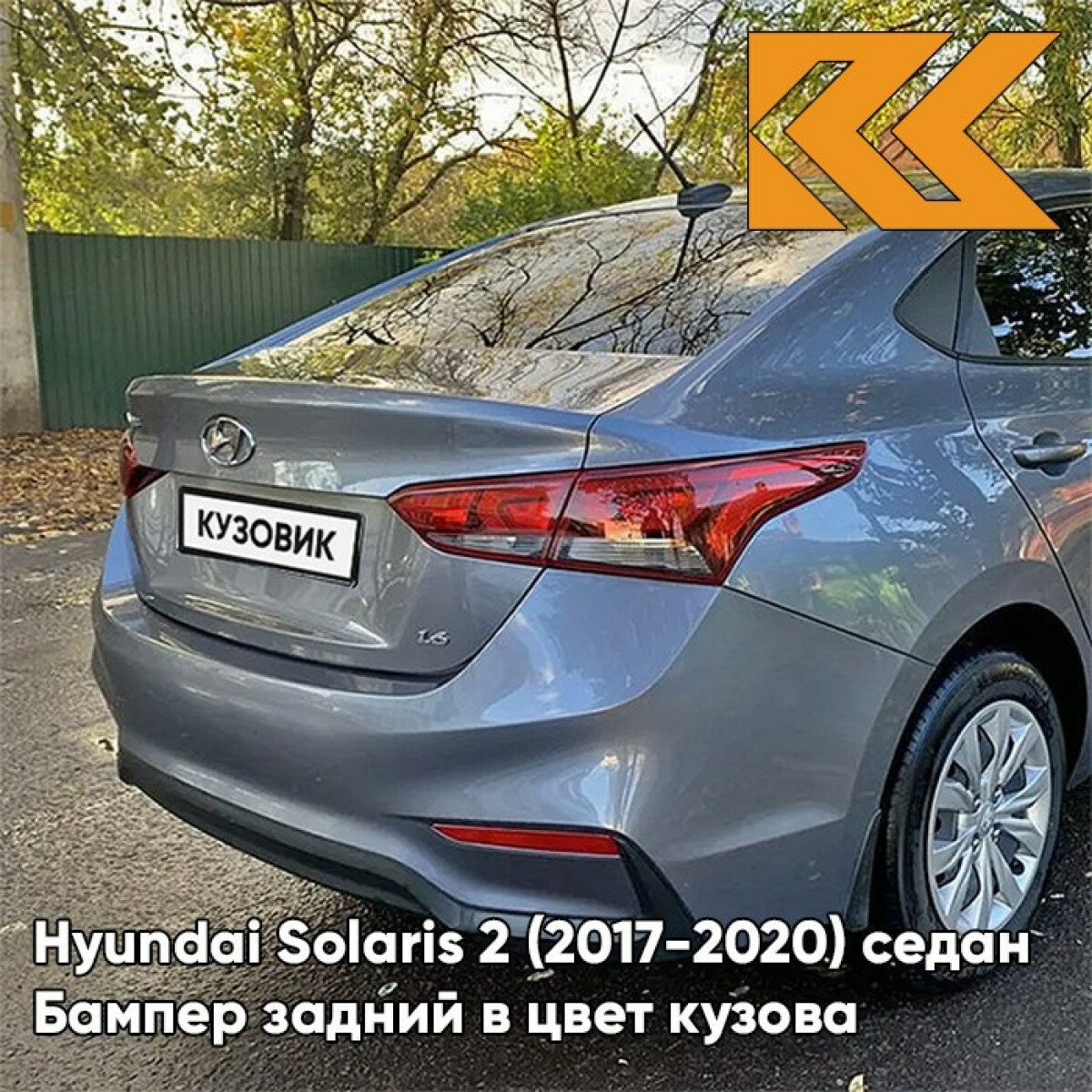 Бампер задний в цвет Hyundai Solaris 2 (2017-2020) седан U4G - URBAN GRAY -Серый