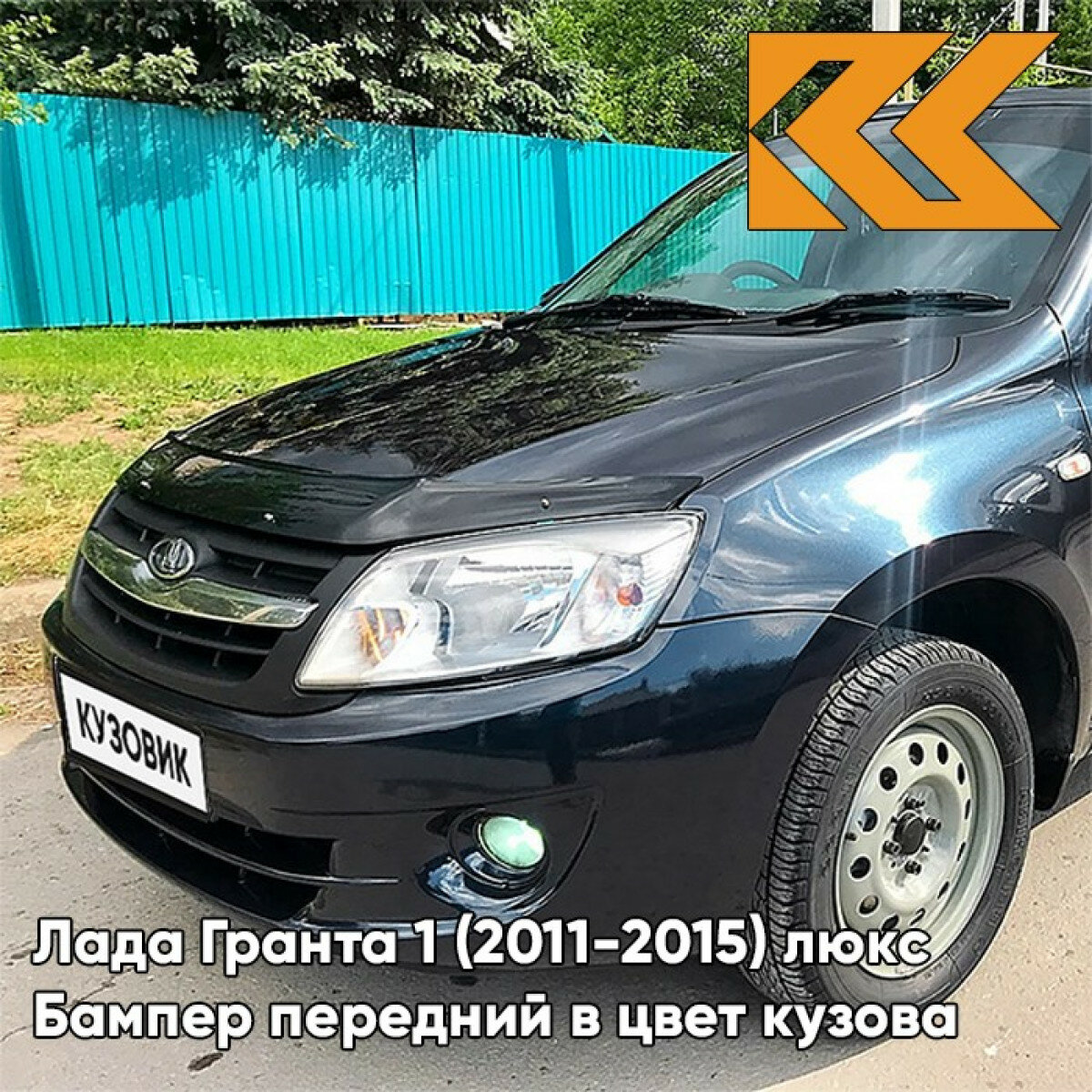 Бампер передний в цвет Лада Гранта 1 (2011-2015) люкс 682 - гранта - Тёмно-синий